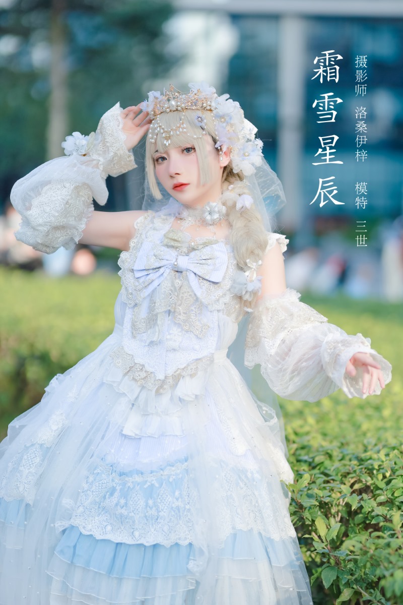 是三不是世w 霜雪星辰